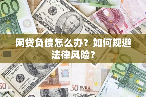 北京网贷负债怎么办？如何规避法律风险？