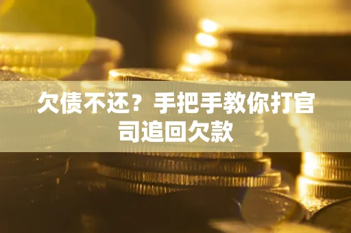 北京欠债不还？手把手教你打官司追回欠款
