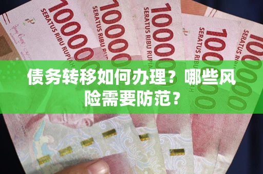 北京债务转移如何办理？哪些风险需要防范？