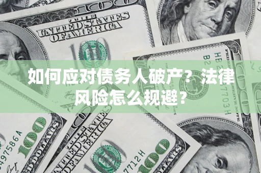 北京如何应对债务人破产？法律风险怎么规避？