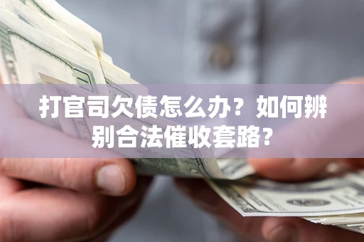 北京打官司欠债怎么办？如何辨别合法催收套路？