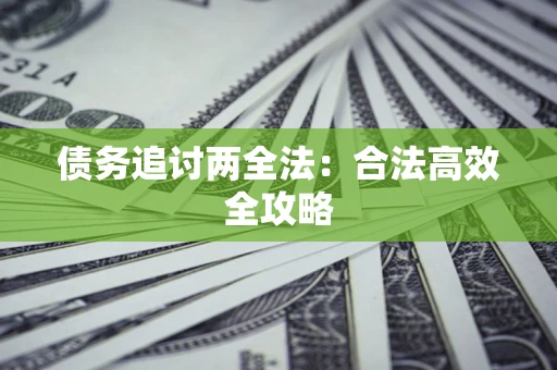 北京债务追讨两全法：合法高效全攻略