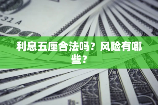 北京利息五厘合法吗？风险有哪些？