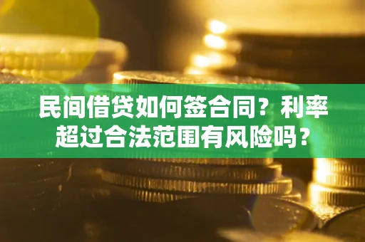 北京民间借贷如何签合同？利率超过合法范围有风险吗？