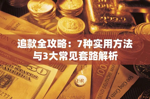 北京追款全攻略：7种实用方法与3大常见套路解析