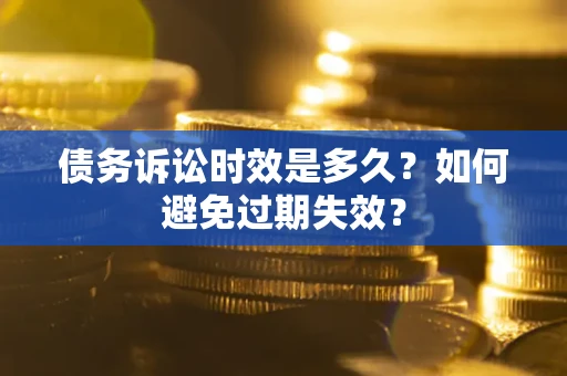 北京债务诉讼时效是多久？如何避免过期失效？