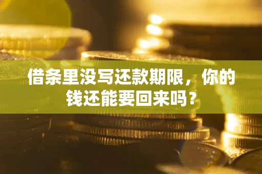 北京借条里没写还款期限，你的钱还能要回来吗？