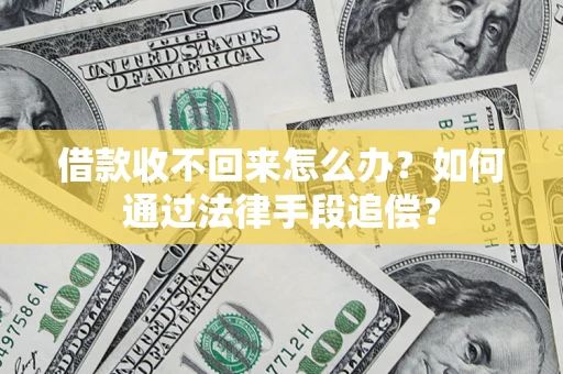 北京借款收不回来怎么办？如何通过法律手段追偿？