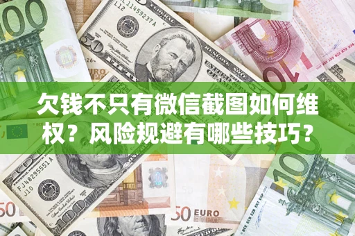 北京欠钱不只有微信截图如何维权？风险规避有哪些技巧？