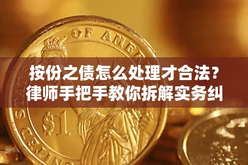 北京按份之债怎么处理才合法？律师手把手教你拆解实务纠纷