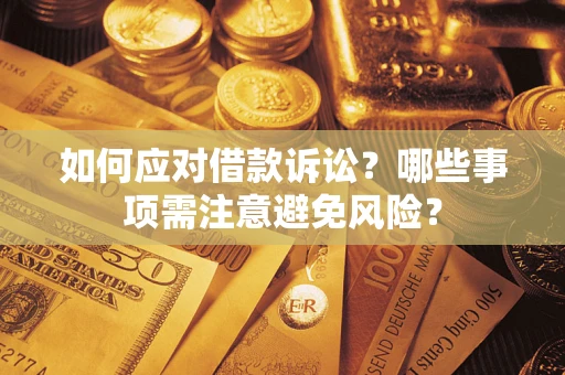 北京如何应对借款诉讼？哪些事项需注意避免风险？