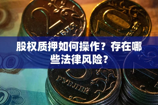 北京股权质押如何操作？存在哪些法律风险？