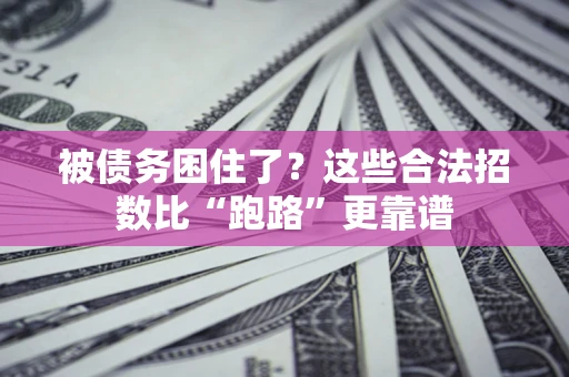 北京被债务困住了？这些合法招数比“跑路”更靠谱