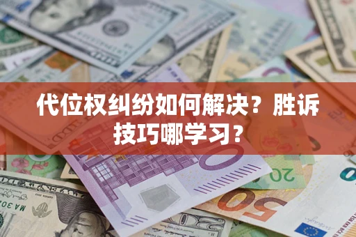 北京代位权纠纷如何解决？胜诉技巧哪学习？