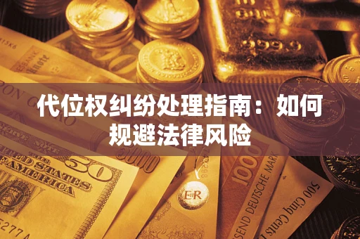 北京代位权纠纷处理指南：如何规避法律风险