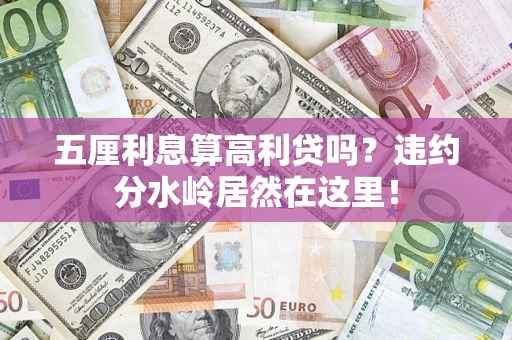 北京五厘利息算高利贷吗？违约分水岭居然在这里！