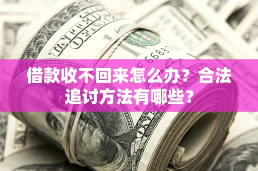 北京借款收不回来怎么办？合法追讨方法有哪些？