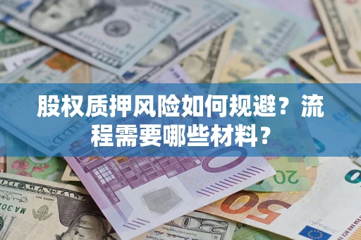 北京股权质押风险如何规避？流程需要哪些材料？