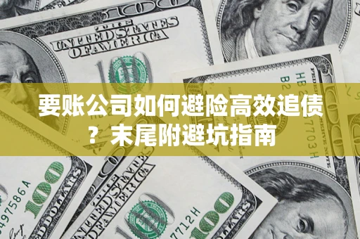 北京要账公司如何避险高效追债？末尾附避坑指南