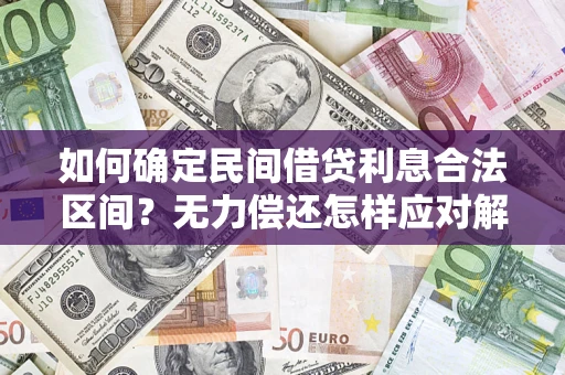 北京如何确定民间借贷利息合法区间？无力偿还怎样应对解决法门？