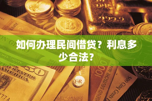 北京如何办理民间借贷？利息多少合法？