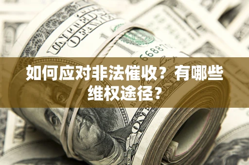 北京如何应对非法催收？有哪些维权途径？