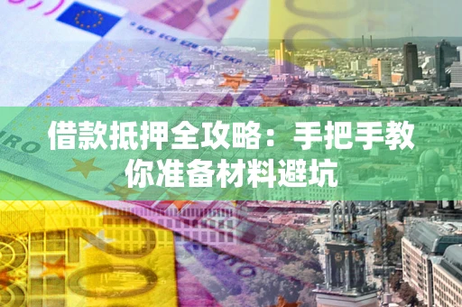 北京借款抵押全攻略：手把手教你准备材料避坑
