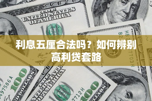 北京利息五厘合法吗？如何辨别高利贷套路