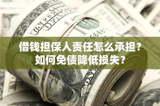 北京借钱担保人责任怎么承担？如何免债降低损失？