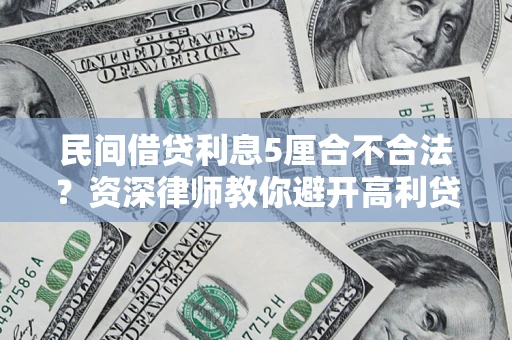 北京民间借贷利息5厘合不合法？资深律师教你避开高利贷陷阱