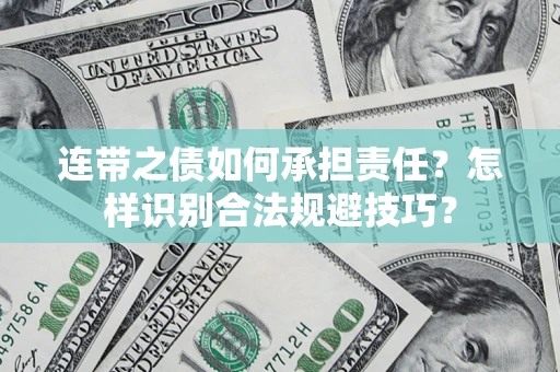 北京连带之债如何承担责任？怎样识别合法规避技巧？