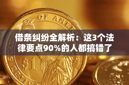 北京借条纠纷全解析：这3个法律要点90%的人都搞错了