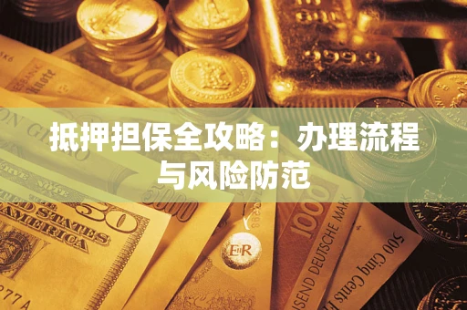 北京抵押担保全攻略：办理流程与风险防范