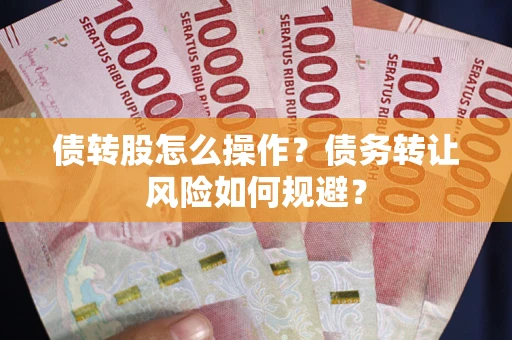 北京债转股怎么操作？债务转让风险如何规避？