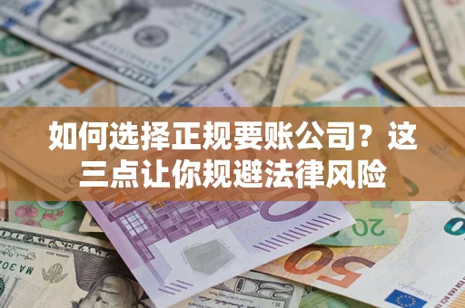 北京如何选择正规要账公司？这三点让你规避法律风险