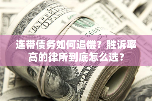 北京连带债务如何追偿？胜诉率高的律所到底怎么选？