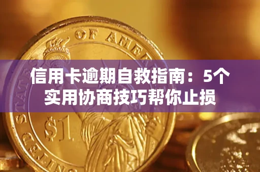北京信用卡逾期自救指南：5个实用协商技巧帮你止损