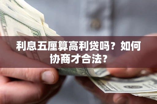 北京利息五厘算高利贷吗？如何协商才合法？