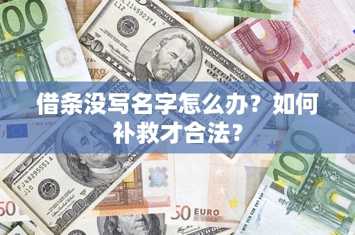 北京借条没写名字怎么办？如何补救才合法？