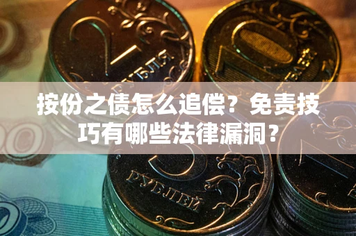 北京按份之债怎么追偿？免责技巧有哪些法律漏洞？