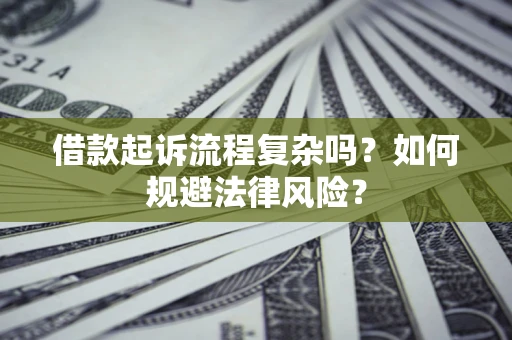 北京借款起诉流程复杂吗？如何规避法律风险？