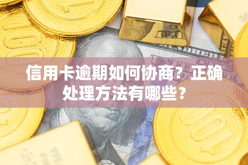 北京信用卡逾期如何协商？正确处理方法有哪些？