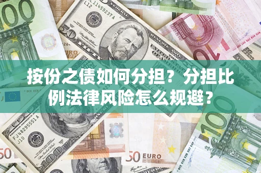北京按份之债如何分担？分担比例法律风险怎么规避？