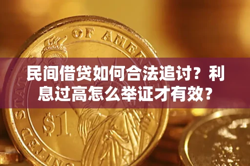 北京民间借贷如何合法追讨？利息过高怎么举证才有效？