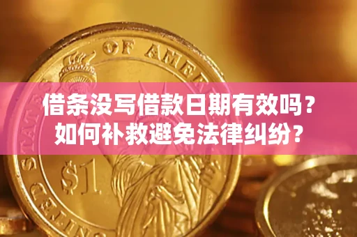 北京借条没写借款日期有效吗？如何补救避免法律纠纷？