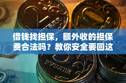 北京借钱找担保，额外收的担保费合法吗？教你安全要回这笔钱