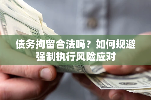北京债务拘留合法吗？如何规避强制执行风险应对