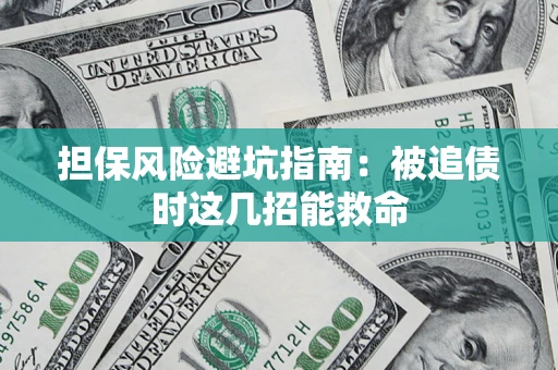北京担保风险避坑指南：被追债时这几招能救命