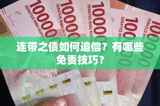 北京连带之债如何追偿？有哪些免责技巧？