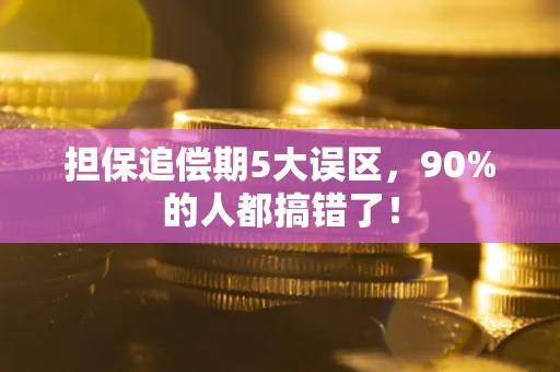 北京担保追偿期5大误区，90%的人都搞错了！